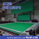 스튜디오실로 | 아산병원 방송스튜디오실 초대형 전동크로마키 제작 후기