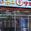 금오양꼬치