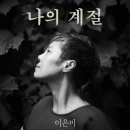 네번째 계절 이미지