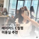 삼성동미용실 무이삼성점 윤아 수석디자이너님께 받은 인생 레이어드C컬펌 후기