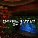 글라스톡 | 센과 치히로의 행방불명 공연 후기｜오페라글라스 당일 대여 후기 포함