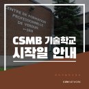 정인건축DESIGN | 몬트리올 불어공립 CSMB 공식에이전트 지정