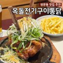 도봉-쌍문-도봉-1198 | 쌍문동 맛집 <옥돌전기구이통닭> 파닭 마늘 청양크림 라면 치즈볼