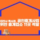 대전시 특사경, 공인중개사법 위반 중개업소 11곳 적발 이미지