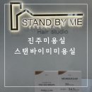 충의로 | [진주미용실] 스탠바이미 진주혁신점 에서 아윤채프리미엄클리닉 받고 왔어요 !