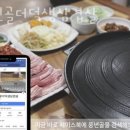 풍년골더덕생삼겹살 이미지
