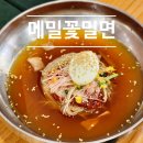 메밀꽃밀면 이미지