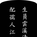 15세 생원 운계공 휘 담 묘비 이미지