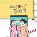 안선모가 쓴 창작동화책 - '코로나19보다 더 힘센 것' 이미지