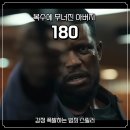 180 | 넷플릭스 영화 추천, 영화 180 후기 줄거리 복수극 몰입감 미쳤다