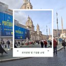 [유럽여행 9일차] 로마관광 및 기념품 쇼핑(판테온, 나보나광장, 리나센테, 르라보, 벤키)