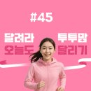 시쓰는 수요일 | [달려라투투맘 #45] 잠자면서도 칼로리 소모가 될까?수요일은 지옥의 오르막 러닝 인터벌 후기