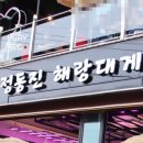 정동진해랑대게 이미지