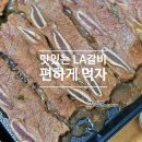 집밥요리와 캠핑요리(주말) | 대한민국농수산 LA갈비 주말 집밥 솔직 후기