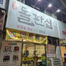 부영5차(아)경로당 | 전주 아중리 삼겹살 맛집, 찐맛집 "돌판집"