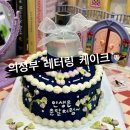 금오약국 | 의정부 금오동 레터링 케이크 덜단에서 주문해 본 후기