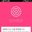 하루에 한단어라도 외우게 되는 영단어어플 셈퍼(SEMPER) 후기입니다!