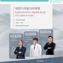 대한디지털치의학회 이미지