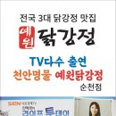 예원닭강정