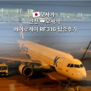 인천 오사카 에어로케이 탑승 후기 온라인체크인 수하물 좌석 간격