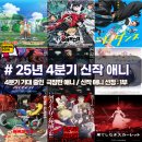 [25년 3분기] 라인댄스 오후 | 25년 4분기 신작 애니 기대 해볼만한 리스트 10선