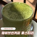 가정중앙시장역 | 가정중앙시장역 카페 웨이브인커피 로스터리 말차라떼 맛집추천