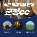 [11월 시즌 off 특가 번개] 연태 명문 군정cc 11/7(목) 출발!!! 49.9만!!! 이미지