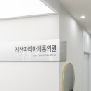 지산파티마제통의원 이미지