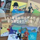 엄마들이 선택한 유아 위인전! 웅진 한걸음 먼저 인물 전집 내돈내산 솔직 후기 아이 눈높이에 딱인 위인전