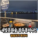 강변북로2 | 한강 야경 마포 잠두봉더나인 메뉴 가격 후기, 주말 웨이팅 팁
