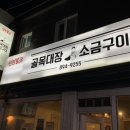 골목대장소금구이 이미지
