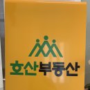 호산부동산공인중개사사무소 이미지