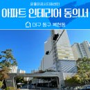 동천동사무소 | 대구 동구 복현동에 있는 아파트 인테리어동의서 완료 후기
