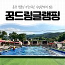 꿈드림 글램핑 이미지