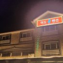 하도뷰펜션 이미지