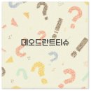 데오드란트 티슈 올리브영 추천 물티슈 부작용까지 완벽 정보