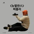 겨울 따뜻한 털 신발을 찾는다면 뉴발란스 퍼플리 코디 사이즈 팁