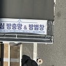 청당벽산블루밍아파트 | 천안 미세방충망업체 추천해요 청당벽산블루밍아파트 설치후기 보여드릴게요