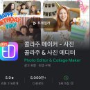 사진 콜라주 어플 추천, 콜라주 메이커앱- 예쁜 콜라주 만들기 어플