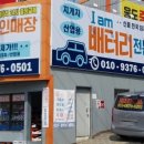 밧데리할인점 이미지