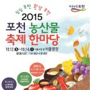 2015` 포천 농산물 축제 한마당 이미지