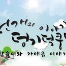 국악극 덩기덕쿵덕 이미지