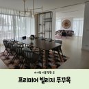 오케이빌리지 | [아기랑 푸꾸옥 해외여행] 프리미어빌리지 푸꾸옥 썬셋 비치프론트 빌라 아코르 플래티넘 업그레이드 후기