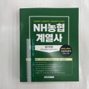 ﻿2023 농협계열사 필기전형(직무능력평가+직무상식평가), 서원각 이미지