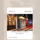 고기마루 | 당진 맛집 숙성돼지고기전문점 마루 방문후기