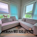케어클린 - 제주시 우평로 71-177 | 경기도광주 분당패브릭소파청소 비치움 클린랩 소파 케어 후기