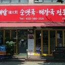 최대발순대국해장국전문점 | 인천 당하동맛집 최대발순대국해장국전문점 든든한 순대국과 푸짐한 모둠 순대