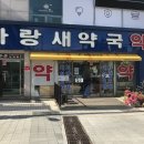 파랑새약국 이미지
