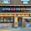 고가네숯불구이 이미지