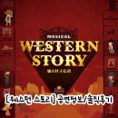 (주)하이네트정보통신 | [뮤지컬 웨스턴 스토리] 260817 공연 정보｜솔직후기｜NOL 유니플렉스 1관 1층 11열 23번 시야｜넘버...